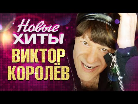 ВИКТОР КОРОЛЁВ - Все Новые Хиты в Одном Большом Сборнике 2023 | Лучшие Песни | Душевный Шансон | 12+