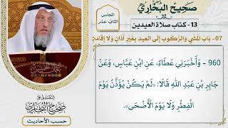 [961-958] حديث: إن النبي خرج يوم الفطر فبدأ بالصلاة قبل الخطبة [[كتاب العيدين]]