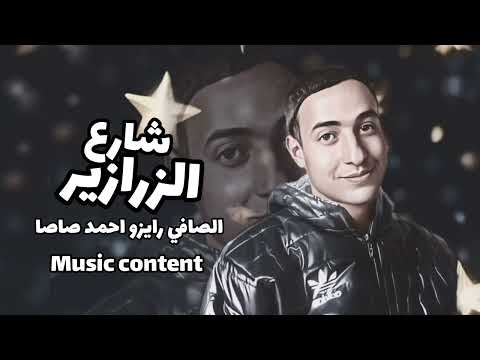 مهرجان شارع الزرازير واقف علي الموقف وبكلبي الصافي رايزو احمد صاصا 2025 جديد