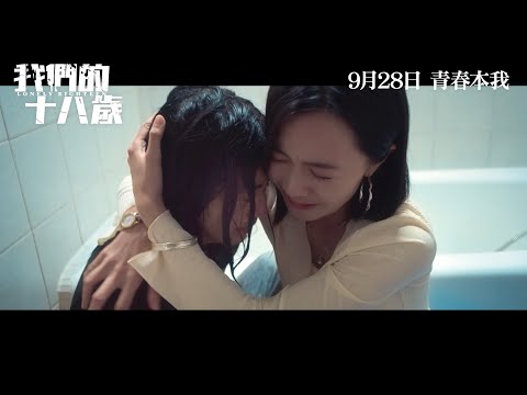 《我們的18歲》預告片：官方預告