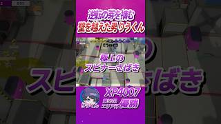 反撃を許さないスピナー りうくん│エリア杯名シーン 【AREA CUP】 #shorts