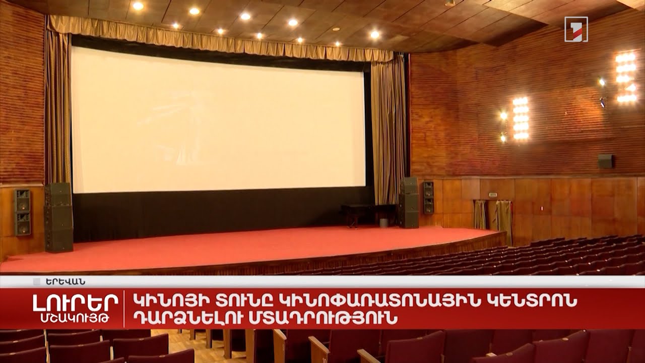 Կինոյի տունը կինոփառատոնային կենտրոն դարձնելու մտադրություն