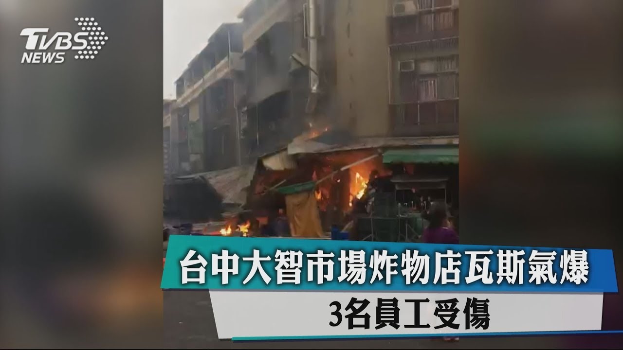 台中大智市場炸物店瓦斯氣爆 3名員工受傷