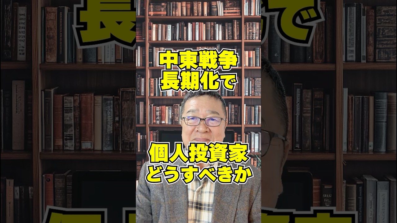【中東戦争長期化】全力買いしている個人投資家はどうすべきか？　#shorts #イラン情勢 #防衛株