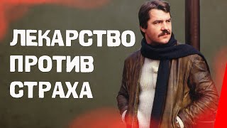 Лекарство против страха (1979)