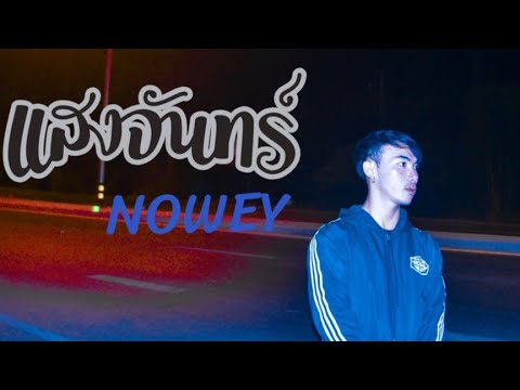 NOWEY - แสงจันทร์  [Official MV]
