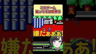 このレトロゲーム知ってる? #shorts #vtuber #切り抜き #深層組
