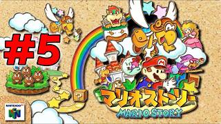 #5 エンディング近いのでは!?【初見】マリオストーリー
