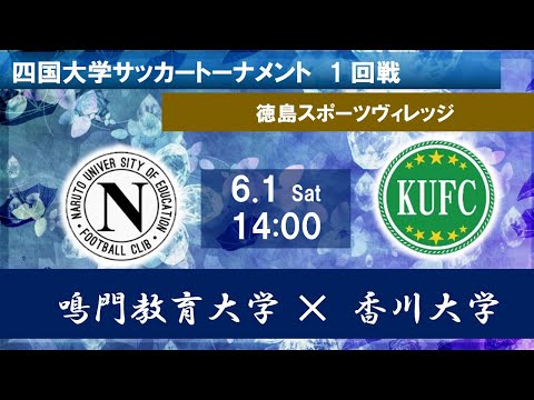 2024四国大学サッカートーナメント　鳴門教育大学vs香川大学　６月１日（土）14：00　K.O