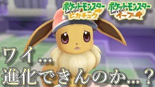 【ポケモン 】進化縛りのピカブイ実況#2【Let's Go! ピカチュウ/イーブイ】