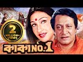 Kaka No. One | কাকা নম্বর ওয়ান | Full Movie | Rituparna , Ranjit Mallick#ultrabengali #bang