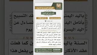 9796 -  حكم عقد التسبيح بأصابع اليد اليمنى واليسرى -  نور على الدرب image