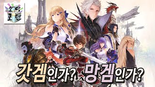 갓겜인가? 망겜인가? '그랑사가(GRAN SAGA)' 플레이