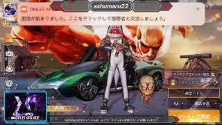 私の荒野行動実況をOmlet Arcadeで見てください！