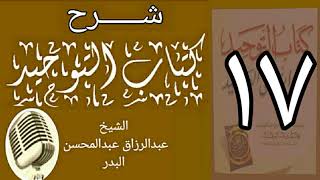 صورة 17 - شرح كتاب التوحيد - قناة المجد - الشيخ عبد الرؤاق البدر