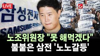 [???? 무조건 간다 LIVE] 노조위원장 "DX는 못 해먹겠다" 발언에···非 반도체 직원들 '부글부글'