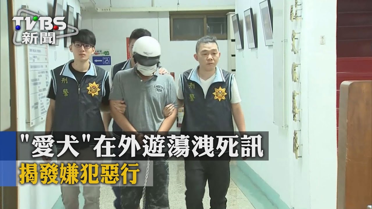 勒死女友故佈疑陣 惡行重大檢聲押