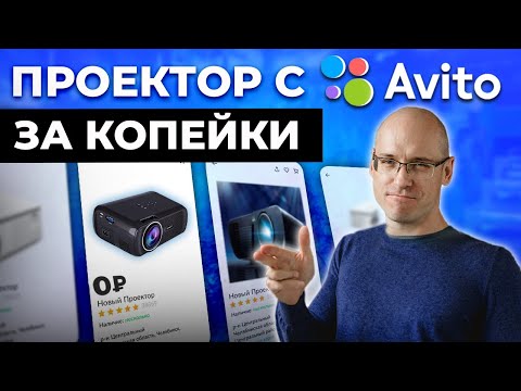 Как купить б/у проектор и не облажаться? / Отличные проекторы с Авито за 50 000 - 100 000р