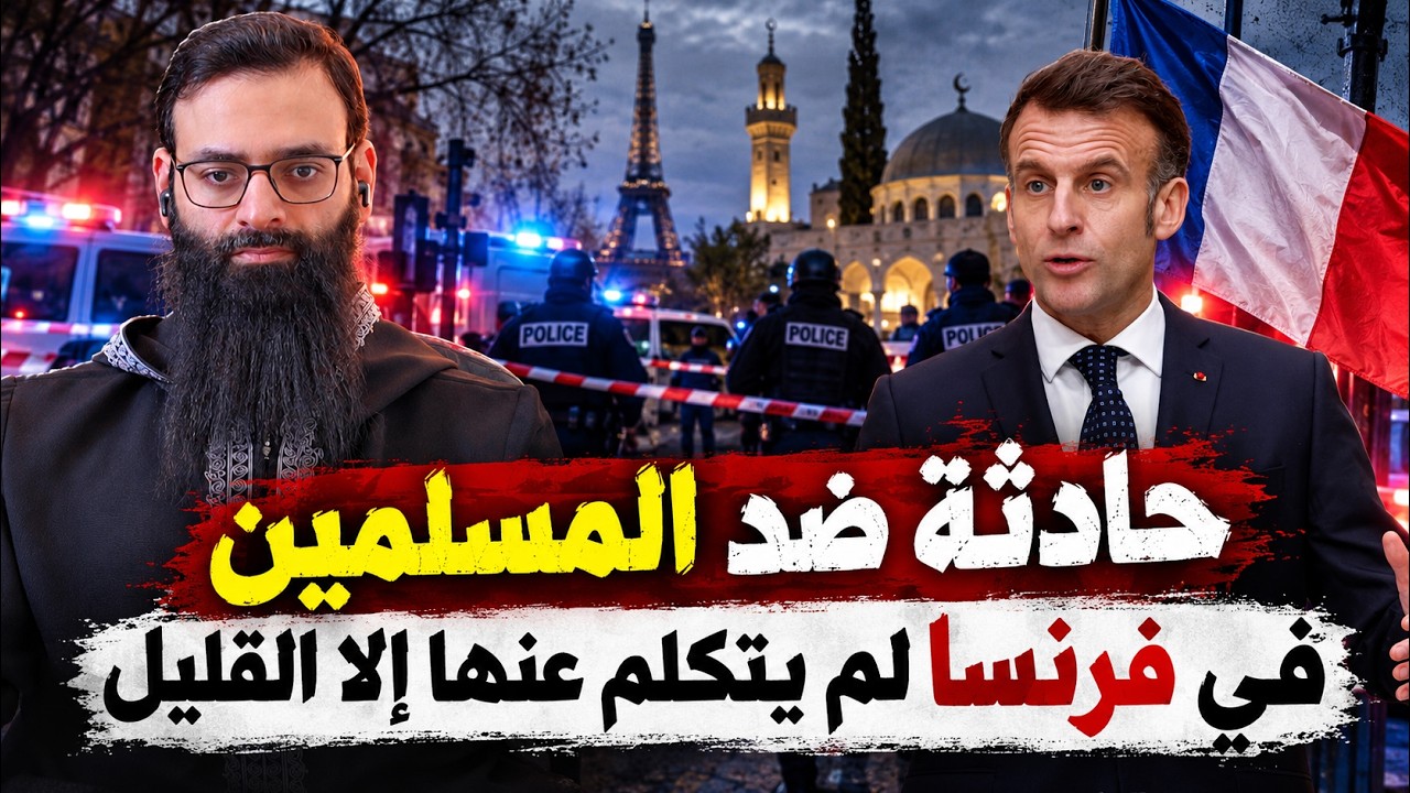 حادثة ضد المسلمين في فرنسا لم يتكلم عنها إلا القليل (في نفس توقيت حادثة الكرك)