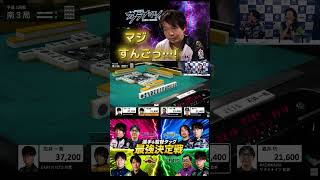 【選手＆監督タッグ最強決定戦】#堀慎吾　400・700が満貫ツモへ！待ち牌選択も完璧な天才過ぎるアガリ！