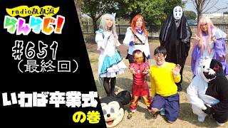 【乱乱流】radio乱乱流らんらじ！#651～いわば卒業式 の巻～