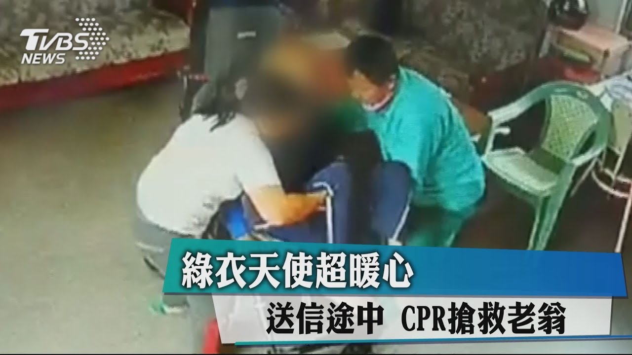 綠衣天使超暖心!送信途中 CPR搶救老翁