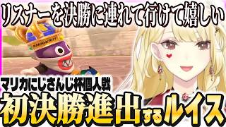 第８回目にしてはじめての決勝進出！【ルイス・キャミー/切り抜き/マリオカートワールド】