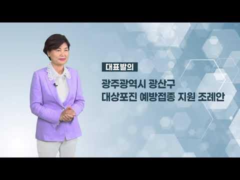 윤혜영 광산구의원 「광산구 대상포진 예방접종 지원 조례안」