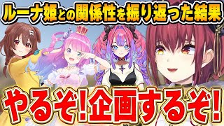 ルーナ姫との関係性を振り返った結果、カオス企画を思いついてしまうマリン船長~これまでのマリルーナ関係性変化まとめ~【宝鐘マリン/姫森ルーナ/ホロライブ切り抜き】