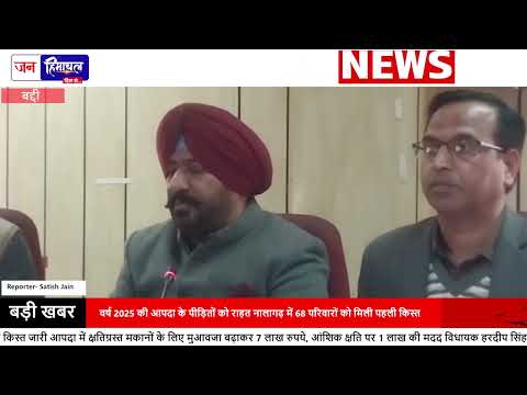 Nalagarh Heavy Rain Damage को लेकर प्रशासन की अहम Press Conference