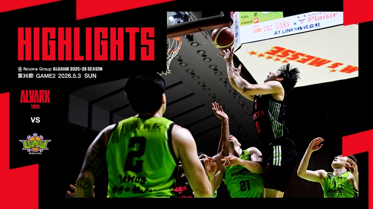 アルバルク二冠なるか！？Bリーグチャンピオンシップ開幕！ | トヨタ