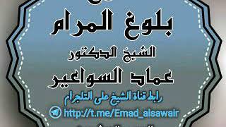 صورة شرح بلوغ المرام. الدرس ٢٠