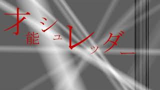 【再Up】才能シュレッダー / 初音ミク - ナナホシ管弦楽団