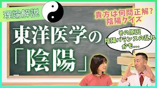 【東洋医学の基本「陰陽」とは？】疲れ・不眠・更年期との深い関係をわかりやすく解説