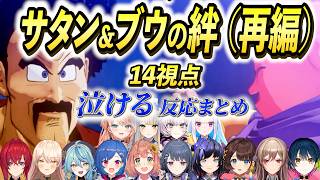 【14視点】想像を超える怒涛の展開と「まさかの結末」に泣いて悔しがるにじ女子ライバー反応まとめ【にじさんじ/切り抜き/ドラゴンボールカカロット/サタン/ブウ/リゼ/サロメ/アンジュ/フレン/栞葉】