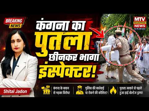 पुतला जलाने से पहले पुलिस का एक्शन Kangna Ranaut Breaking