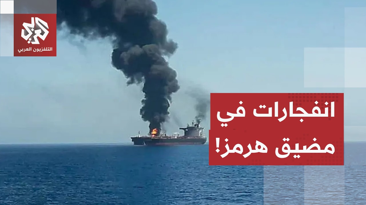 عاجل | الهيئة البحرية البريطانية: : ربان ناقلة أبلغ عن سماع دوي انفجارين في أث?