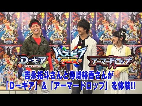 【パズドラクロス】吉永拓斗さんと寺崎裕香さん出演！龍喚士の必須アイテム！Ｄ－ギアで遊んでみた！！