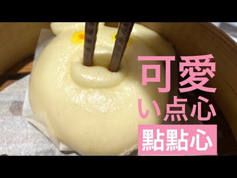 Dim sum fofo que vai fazer você rir ~ Point Sum