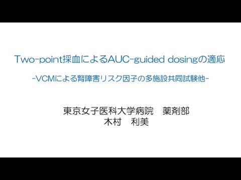 医学科 10. Two-point採血によるAUC-guided dosingの適応―VCMによる腎障害リスク因子の多施設共同研究―　木村 利美（東京女子医科大学 薬剤部）