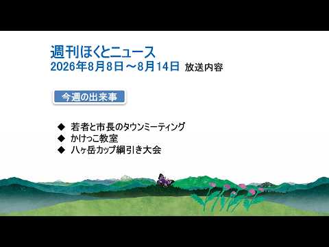 週刊ほくとニュース-2026年8月8日〜8月14日放送分