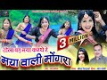मया वाली मोंगरा Mongara Vishwakarma Naresh Pancholi CG SONG Naresh Panchol