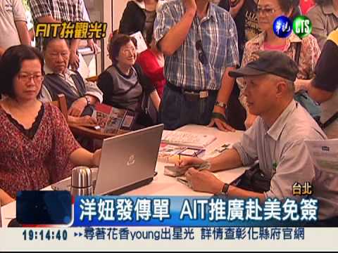免簽拚觀光! AIT"擺攤"宣傳