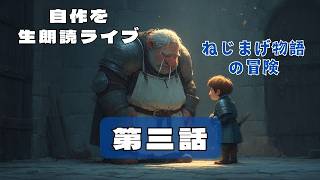 自作小説を生配信　朗読「ねじまげ物語の冒険　第三話」執筆七味春五郎　ナレーター七味春五郎　発行元丸竹書房