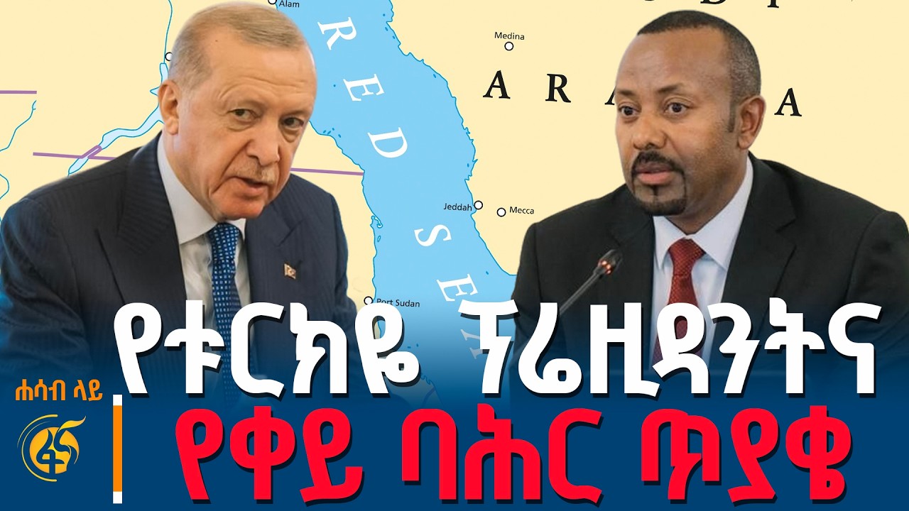 ሁለቱ መሪዎች ያሰመሩበት ቁልፍ ጉዳይ