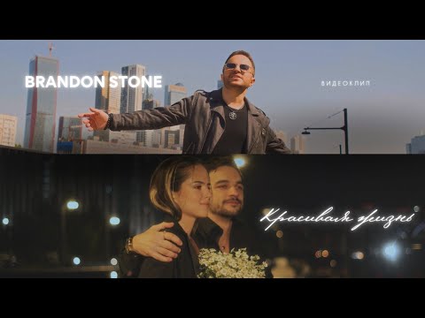 ПРЕМЬЕРА! Brandon Stone (Брендон Стоун) - Красивая жизнь (video)