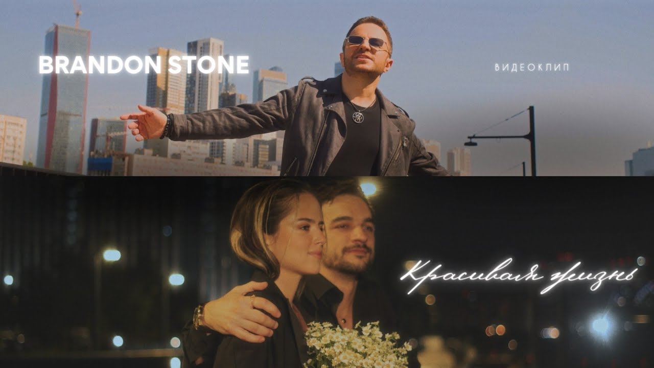 Brandon Stone — Красивая жизнь
