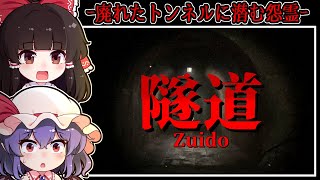 【ホラーゲーム】撮影に訪れた場所は-怪異と怨霊が潜む「廃トンネル」【ゆっくり実況】『隧道』