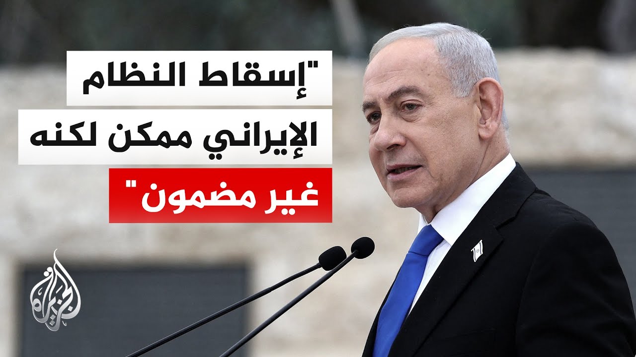 نتنياهو: إذا سقط النظام الإيراني فذلك يعني نهاية لحزب الله وحماس وربما للحوث?