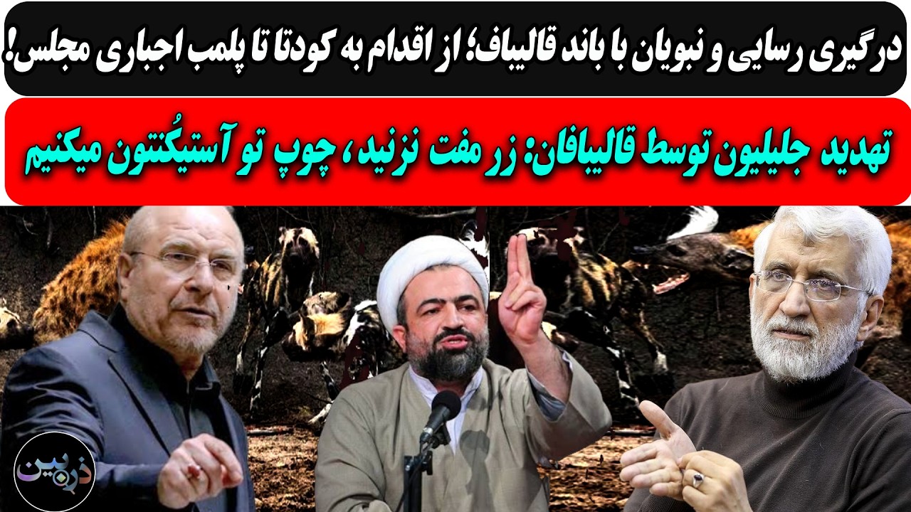 درگیری رسایی و نبویان با باند قالیباف/تهدید جلیلیون توسط قالیبافان:زرنزنید، 